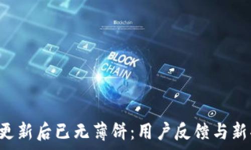   
T P钱包更新后已无薄饼：用户反馈与新功能分析