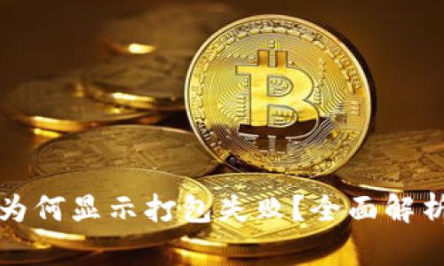 TP钱包转账为何显示打包失败？全面解析及解决方案