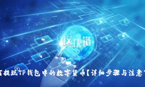 如何提现TP钱包中的数字货币？详细步骤与注意事项