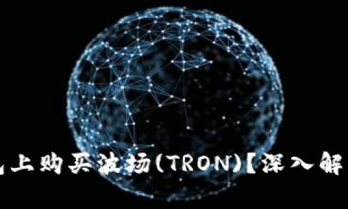 如何在TP钱包上购买波场(TRON)？深入解析及实用指南