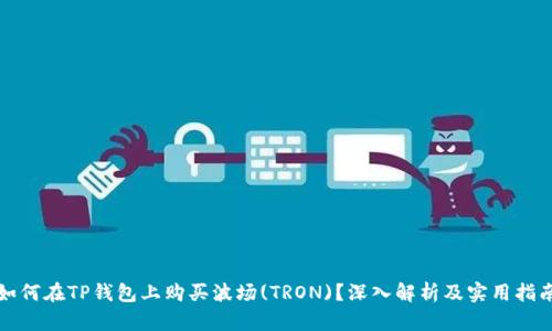 如何在TP钱包上购买波场(TRON)？深入解析及实用指南