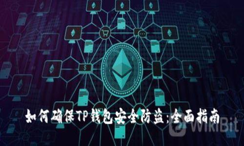 如何确保TP钱包安全防盗：全面指南
