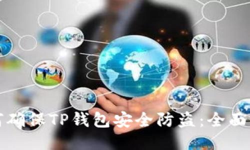 如何确保TP钱包安全防盗：全面指南