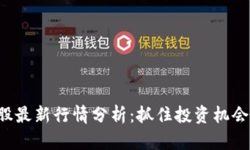 数字货币概念股最新行情分析：抓住投资机会，了解市场动态