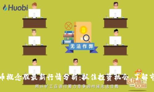 数字货币概念股最新行情分析：抓住投资机会，了解市场动态