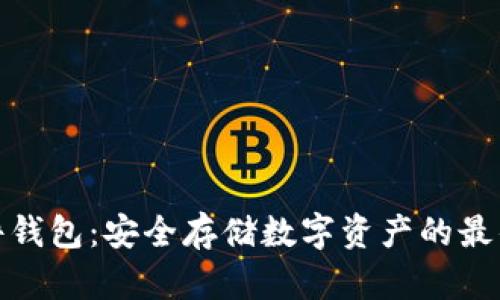 TP硬件钱包：安全存储数字资产的最佳选择