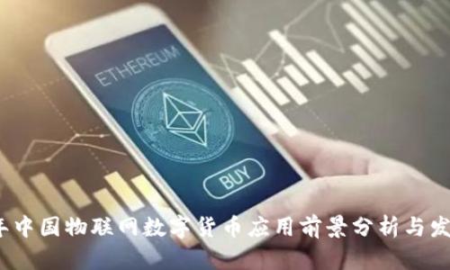2023年中国物联网数字货币应用前景分析与发展趋势