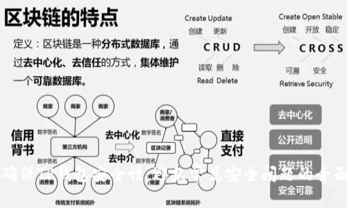 如何确保TP钱包安全性：避免常见安全问题的全面指南