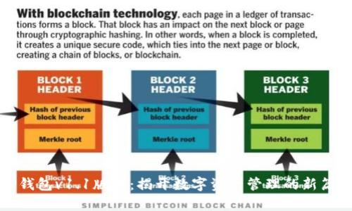 TP钱包v1.1版本：揭开数字资产管理的新篇章