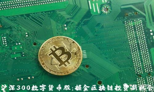 
沪深300数字货币股：掘金区块链投资新机会