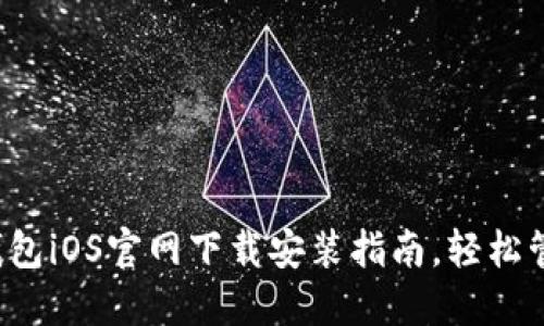 2023年最新TP钱包iOS官网下载安装指南，轻松管理你的数字资产