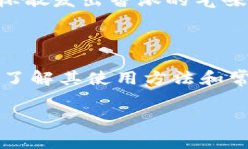 tp钱包（TP Wallet）作为一种数字货币钱包，随着区块链技术的不断发展而逐渐被大众所熟知和接受。它不仅支持多种数字货币的存储、转账和交易，还具备一定的安全性和便捷性。然而，用户在使用TP钱包的过程中，可能会遇到一些问题或者对其功能产生疑惑。本文将深入探讨TP钱包的功能、使用方法，以及常见的问题解决方案。

什么是TP钱包？
TP钱包是一款支持多种数字资产的钱包应用，它可以让用户方便地存储、管理和交易各类加密货币。与传统的银行账户不同，TP钱包提供了更为灵活的资产管理方式，同时也支持链上操作，极大地提升了用户的交易体验和资产的安全性。

TP钱包的功能
TP钱包的功能非常全面，主要包括：
ul
    li数字资产存储：用户可以将多种数字货币如比特币、以太坊等存储在钱包中。/li
    li资产管理：用户可以清晰地查看自己的资产状况，包括资产的余额、交易记录等。/li
    li快捷交易：TP钱包支持一键转账和交易，降低了用户的操作复杂性。/li
    li安全性保障：TP钱包通常采用多重安全机制，如双重身份验证，私钥本地存储等，保障用户的资产安全。/li
    li链上操作：支持智能合约的操作，用户可以直接在钱包中进行合约的调用与执行。/li
/ul

为何选择TP钱包？
在众多数字钱包中，TP钱包凭借其独特的优势吸引了大量用户：
ul
    li用户体验优越：界面简洁直观，适合新手用户快速上手。/li
    li安全性高：采用最佳的加密技术，降低被盗风险。/li
    li功能全面：不仅支持传统的数字货币，还可以与去中心化应用（DApp）无缝衔接。/li
    li社区支持：活跃的用户社区提供了丰富的使用经验和解决方案。/li
/ul

TP钱包的使用方法
对于新手用户来说，使用TP钱包的过程可能会让人感到复杂。以下是详细的使用步骤：

h4注册和创建钱包/h4
首先，用户需要在应用商店下载TP钱包，并下载安装。在首次打开应用时，会提示用户注册或创建钱包。用户可以选择直接注册账号，或者用助记词生成一个新的钱包。

h4资金充值/h4
创建好钱包后，用户可以通过交易所或其他渠道购买数字货币，然后将其充值到TP钱包中。许多用户会选择首先往钱包中充值一些小额资金，以便熟悉操作流程。

h4进行交易/h4
进场后的用户可以通过点击“转账”按钮，输入接收方地址和相应的金额，完成交易。整个过程简单快捷，尤其适合日常的小额转账。

h4安全设置/h4
为了保障资产安全，用户应开启钱包的安全设置。例如，启用指纹识别、设置交易密码等。这些措施会大大降低被盗的风险。

常见问题及解决方案
在使用TP钱包的过程中，用户可能会遇到一些常见的问题，以下是几个例子以及相应的解决方案：

h4无法登录钱包/h4
如果出现无法登录的情况，可以检查网络连接是否正常、账号和密码是否输入正确。若遗忘密码，可以通过助记词找回。

h4转账不到账/h4
转账后长时间没有到账，用户可以在交易记录中查看该笔交易的状态。如果交易处于未确认状态，可以等待区块链网络确认。如果金额丢失，则需要联系钱包客服进行确认。

h4安全隐患/h4
如发现可疑的交易或账户异常，建议尽快更改密码，并清查近期的交易记录，必要时应联系钱包客服处理。

真实使用场景
回想一下，阳光透过窗帘洒在明亮的现代办公室里，年轻的程序员小张正在电脑前运用TP钱包处理日常的数字货币交易。他刚刚完成了一笔以太坊的购入，浏览着钱包界面清晰的资产图，脸上露出了欣慰的笑容。
这时，他的同事小李也过来询问关于TP钱包的使用方法。小张耐心地为她讲解，介绍了钱包的注册过程、资金充值和交易方法。在他们的旁边，桌子上的咖啡杯散发出香浓的气味，搭配着忙碌的工作场景，仿佛一切都是那么充满活力。
小李听得津津有味，决定尝试使用TP钱包。在小张的指导下，她成功创建了自己的钱包，并首次完成了一笔小额交易，脸上满是兴奋的期待。

总结
TP钱包作为一种数字货币钱包，凭借其全面的功能和高安全性，正逐渐成为用户管理数字资产的首选工具。虽然在使用过程中可能会遇到一些问题，但通过了解其使用方法和常见问题的解决方案，用户可以更加轻松地驾驭这款工具。无论是投资数字货币，还是进行小额转账，TP钱包都能为用户提供便捷、高效的服务。

TP钱包,数字货币,资产管理,钱包安全/guanjianci