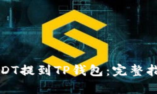 如何将欧易USDT提到TP钱包：完整指南与热点解析