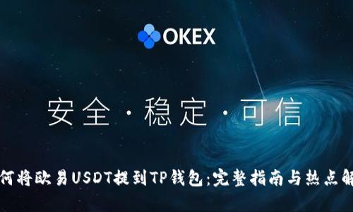 如何将欧易USDT提到TP钱包：完整指南与热点解析