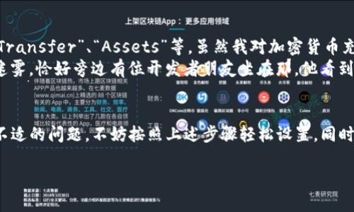   如何将TP钱包里的薄饼设置为中文 / 

 guanjianci TP钱包, 薄饼, 中文设置, 加密货币 /guanjianci 

引言
在数字货币迅速发展的今天，越来越多的人开始使用TP钱包来管理他们的加密资产。TP钱包以其操作简单、界面友好而受到用户的喜爱。而在使用过程中，将钱包的语言设置为用户熟悉的中文，无疑会让使用体验更加亲切。本文将详细指导你如何在TP钱包中将薄饼设置为中文，并探讨设置语言的必要性和操作中的一些小技巧。

第一部分：为何要设置语言为中文
在全球范围内，中文已经成为一种重要的沟通工具。对于许多中文用户来说，使用外语进行操作可能会导致理解上的困难和操作失误。因此，将TP钱包的语言设置为中文，不仅可以提高用户体验，还可以减少因语言障碍而带来的问题。
设想一下，当你打开TP钱包，眼前充满了你熟悉的中文界面，一切操作如鱼得水，转账、交易、查询余额等都变得轻而易举。反之，若是遇到全英文的界面，复杂的术语和描述可能令你倍感困惑。这样的场景，让许多用户选择了将钱包设置为中文。

第二部分：TP钱包薄饼的基本操作
在深入设置语言之前，让我们简单回顾一下TP钱包中的薄饼特点和一些基本操作。薄饼是TP钱包中的一种虚拟资产，它不仅具有较高的流通性，还与众多的区块链项目有着深厚的联系。理解薄饼的特性，可以更好地推动我们在TP钱包中的操作。
例如，你可能会想要查看薄饼的价格、历史交易记录，或是进行买卖。无论是投资新项目，还是进行短期交易，掌握这些基础都十分重要。在使用TP钱包时，清楚薄饼的不同功能与操作步骤是非常必要的。

第三部分：如何将TP钱包薄饼设置为中文
h4步骤一：打开TP钱包应用/h4
首先，确保你的手机中已成功安装TP钱包应用程序。打开应用，进入你的钱包主界面。在这个界面上，你会看到所有的资产信息以及各种功能选项。

h4步骤二：进入“设置”界面/h4
在主界面的右上角，你会找到一个“设置”图标。点击这个图标，进入到设置界面。在这里，你可以看到各种配置选项，包括安全设置、语言设置等。

h4步骤三：选择语言选项/h4
在设置界面中，寻找“语言”选项。点击后，你将看到一个可供选择的语言列表。如果当前显示的是英文或其他语言，请留意到列表中的“中文（简体）”选项。

h4步骤四：确认更改/h4
选中“中文（简体）”选项后，保存你的设置。返回主界面，你将会发现所有的文字内容已经变更为中文。此时，再次确认一下是否所有功能都齐全，确保你在使用过程中没有那种“语言不对”的感觉。

第四部分：注意事项与常见问题
h4常见问题一：如果未找到语言设置选项怎么办？/h4
有时，应用可能会因为版本不同而有所变化。如果在你的TP钱包中找不到语言设置选项，建议先确认你使用的是否是最新版本。若仍无此选项，可以考虑联系客服寻求帮助，或者查看官方社区的解答。

h4常见问题二：设置中文后，应用会有什么变化？/h4
将语言设置为中文后，应用中所有的文字信息都将转换为中文，包括菜单、提示信息等。这不仅能提高你的操作效率，还能让你更轻松地理解交易的所有细节。

第五部分：以个人故事丰富体验
在我第一次使用TP钱包时，曾因为界面全为英文而感到困惑。那天，阳光透过窗帘洒在我的电脑屏幕上，映出一些我熟悉又陌生的词汇，像是“Transfer”、“Assets”等。虽然我对加密货币充满期待，但对于英文界面的无从下手让我倍感挫败。
记得我试着在一个安静的咖啡店里进行资产转账，但每当我试图理解一个功能时，周围的人们似乎都在轻松聊天，而我却陷入了一片语言的迷雾。恰好旁边有位开发者朋友坐在那，他看到我有些烦躁，便建议我将语言设置为中文。经过几分钟的调整，瞬间，一切都变得简单了许多。整个操作顺畅无比，让我大为感慨。

结语
通过将TP钱包的薄饼设置为中文，我们不仅提高了使用的便利性，也为自身的加密资产管理提供了更为人性化的体验。如果你也面临着语言不适的问题，不妨按照上述步骤轻松设置，同时也可以分享到你的社交圈，让更多的人受益。记住，科技的进步应该服务于每一个人，让我们在这个数字时代中更好地相互连接。

以上就是关于在TP钱包中设置薄饼中文详解的内容，更多的经验与技巧也期待你在使用过程中不断探索和发现！