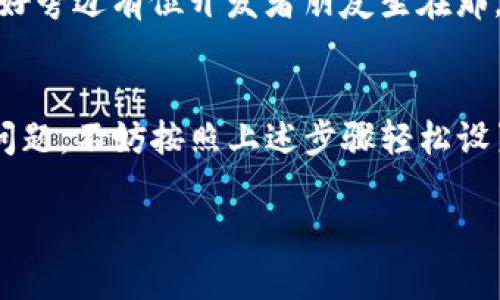   如何将TP钱包里的薄饼设置为中文 / 

 guanjianci TP钱包, 薄饼, 中文设置, 加密货币 /guanjianci 

引言
在数字货币迅速发展的今天，越来越多的人开始使用TP钱包来管理他们的加密资产。TP钱包以其操作简单、界面友好而受到用户的喜爱。而在使用过程中，将钱包的语言设置为用户熟悉的中文，无疑会让使用体验更加亲切。本文将详细指导你如何在TP钱包中将薄饼设置为中文，并探讨设置语言的必要性和操作中的一些小技巧。

第一部分：为何要设置语言为中文
在全球范围内，中文已经成为一种重要的沟通工具。对于许多中文用户来说，使用外语进行操作可能会导致理解上的困难和操作失误。因此，将TP钱包的语言设置为中文，不仅可以提高用户体验，还可以减少因语言障碍而带来的问题。
设想一下，当你打开TP钱包，眼前充满了你熟悉的中文界面，一切操作如鱼得水，转账、交易、查询余额等都变得轻而易举。反之，若是遇到全英文的界面，复杂的术语和描述可能令你倍感困惑。这样的场景，让许多用户选择了将钱包设置为中文。

第二部分：TP钱包薄饼的基本操作
在深入设置语言之前，让我们简单回顾一下TP钱包中的薄饼特点和一些基本操作。薄饼是TP钱包中的一种虚拟资产，它不仅具有较高的流通性，还与众多的区块链项目有着深厚的联系。理解薄饼的特性，可以更好地推动我们在TP钱包中的操作。
例如，你可能会想要查看薄饼的价格、历史交易记录，或是进行买卖。无论是投资新项目，还是进行短期交易，掌握这些基础都十分重要。在使用TP钱包时，清楚薄饼的不同功能与操作步骤是非常必要的。

第三部分：如何将TP钱包薄饼设置为中文
h4步骤一：打开TP钱包应用/h4
首先，确保你的手机中已成功安装TP钱包应用程序。打开应用，进入你的钱包主界面。在这个界面上，你会看到所有的资产信息以及各种功能选项。

h4步骤二：进入“设置”界面/h4
在主界面的右上角，你会找到一个“设置”图标。点击这个图标，进入到设置界面。在这里，你可以看到各种配置选项，包括安全设置、语言设置等。

h4步骤三：选择语言选项/h4
在设置界面中，寻找“语言”选项。点击后，你将看到一个可供选择的语言列表。如果当前显示的是英文或其他语言，请留意到列表中的“中文（简体）”选项。

h4步骤四：确认更改/h4
选中“中文（简体）”选项后，保存你的设置。返回主界面，你将会发现所有的文字内容已经变更为中文。此时，再次确认一下是否所有功能都齐全，确保你在使用过程中没有那种“语言不对”的感觉。

第四部分：注意事项与常见问题
h4常见问题一：如果未找到语言设置选项怎么办？/h4
有时，应用可能会因为版本不同而有所变化。如果在你的TP钱包中找不到语言设置选项，建议先确认你使用的是否是最新版本。若仍无此选项，可以考虑联系客服寻求帮助，或者查看官方社区的解答。

h4常见问题二：设置中文后，应用会有什么变化？/h4
将语言设置为中文后，应用中所有的文字信息都将转换为中文，包括菜单、提示信息等。这不仅能提高你的操作效率，还能让你更轻松地理解交易的所有细节。

第五部分：以个人故事丰富体验
在我第一次使用TP钱包时，曾因为界面全为英文而感到困惑。那天，阳光透过窗帘洒在我的电脑屏幕上，映出一些我熟悉又陌生的词汇，像是“Transfer”、“Assets”等。虽然我对加密货币充满期待，但对于英文界面的无从下手让我倍感挫败。
记得我试着在一个安静的咖啡店里进行资产转账，但每当我试图理解一个功能时，周围的人们似乎都在轻松聊天，而我却陷入了一片语言的迷雾。恰好旁边有位开发者朋友坐在那，他看到我有些烦躁，便建议我将语言设置为中文。经过几分钟的调整，瞬间，一切都变得简单了许多。整个操作顺畅无比，让我大为感慨。

结语
通过将TP钱包的薄饼设置为中文，我们不仅提高了使用的便利性，也为自身的加密资产管理提供了更为人性化的体验。如果你也面临着语言不适的问题，不妨按照上述步骤轻松设置，同时也可以分享到你的社交圈，让更多的人受益。记住，科技的进步应该服务于每一个人，让我们在这个数字时代中更好地相互连接。

以上就是关于在TP钱包中设置薄饼中文详解的内容，更多的经验与技巧也期待你在使用过程中不断探索和发现！
