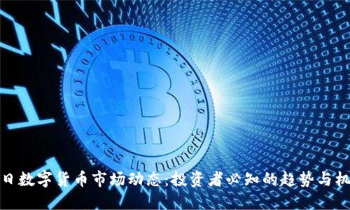 今日数字货币市场动态：投资者必知的趋势与机会