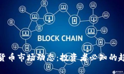 今日数字货币市场动态：投资者必知的趋势与机会