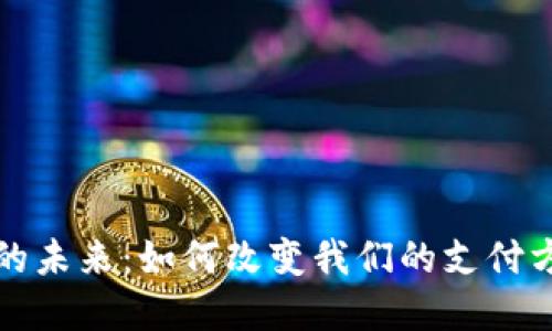 央行数字货币的未来：如何改变我们的支付方式与金融生态