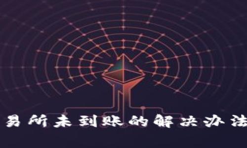TP钱包提币到交易所未到账的解决办法与常见问题分析