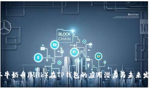 2023年牛奶币（Milk）在TP钱包的应用潜力与未来发展趋势