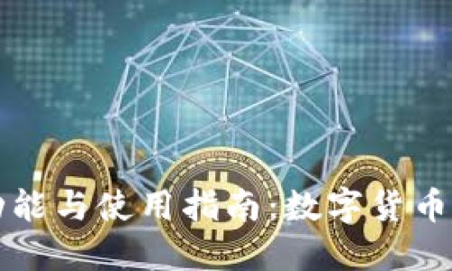 以太坊钱包的功能与使用指南：数字货币时代的必备工具