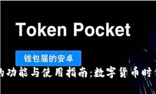 以太坊钱包的功能与使用指南：数字货币时代的必备工具