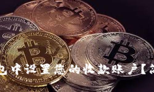 如何在TP钱包中设置您的收款账户？简单步骤详解