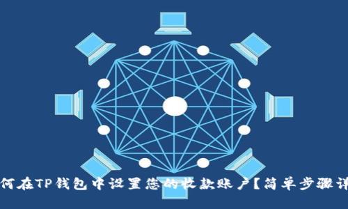 如何在TP钱包中设置您的收款账户？简单步骤详解
