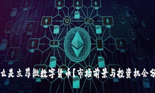 什么是立昂微数字货币？市场前景与投资机会分析