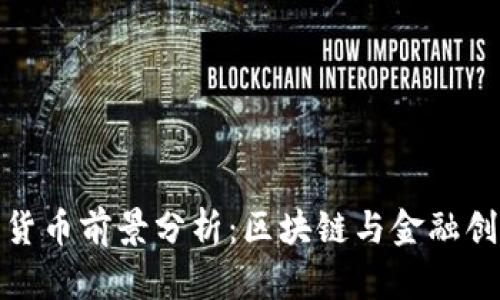 联动优势数字货币前景分析：区块链与金融创新的深度融合