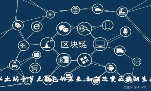 以太坊全节点钱包的未来：如何改变区块链生态
