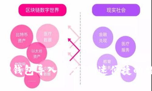 ### 如何通过TP钱包导入资产，快速便捷的数字货币管理指南