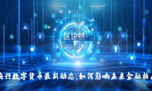 央行数字货币最新动态：如何影响未来金融格局