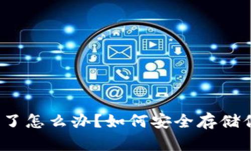 TP钱包被取缔了怎么办？如何安全存储你的数字资产？