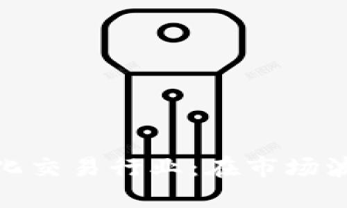 数字货币的量化交易行业：在市场波动中寻找机会