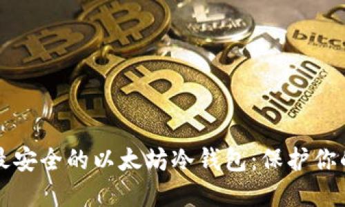 如何选择最安全的以太坊冷钱包：保护你的数字资产