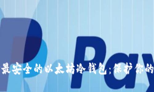 如何选择最安全的以太坊冷钱包：保护你的数字资产