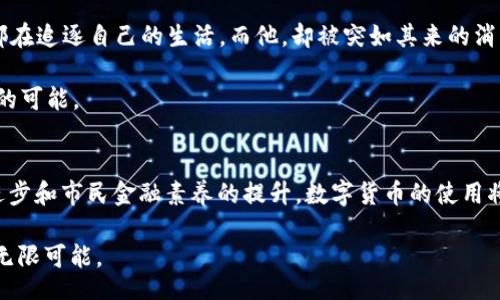 bias/bias

TP钱包, ETH, 暂停收款, 数字货币/guanjianci

引言
在数字货币市场中，用户对交易的迅捷与流畅性有着极高的期待。然而，最近TP钱包宣布暂停ETH的收款功能，这一消息引发了广大用户的担忧与讨论。今天，我们将深入探讨这一事件的背景、影响及用户应对策略。

TP钱包与ETH的关系
TP钱包是一款为用户提供便捷数字资产管理的工具，其支持多种数字货币的存储与交易。以太坊(ETH)作为目前市值第二大的数字货币，与TP钱包的结合无疑是吸引用户的一大亮点。当用户在阳光明媚的午后，透过窗外玻璃享受咖啡的同时，打开TP钱包查看自己资产时，ETH的涨幅总是能引发阵阵欢呼。

暂停收款的原因
那么，为什么TP钱包会选择暂停ETH的收款功能呢？这一决定可能受到了多方面的影响。首先，技术升级是不可忽视的原因。随着ETH网络的不断扩展与升级，TP钱包可能需要进行系统以适应新的网络环境。想象一下，开发团队在办公室里，面对着电脑屏幕，屏幕上那些一串串代码如同飞舞的音符，正在精心编织着未来数字交易的华彩乐章。

暂停收款对用户的影响
暂停ETH收款无疑给用户带来了不便。许多用户依赖TP钱包进行日常交易，例如购买商品或服务，甚至是进行投资。当TA们在周一早晨，打算用ETH支付咖啡的时候，却突然发现无法完成交易，内心的不安与惋惜可想而知。

更有甚者，一位长时间投资数字货币的用户，正准备在市场高峰期出手时，却被这一消息重重打击。在广场上一边咖啡的香气弥漫开来，一边浏览着投资消息，心中充满了忐忑。

用户应对策略
面对这一意外情况，用户应该如何应对呢？首先，了解TP钱包的公告至关重要。无论是通过社交媒体还是官方渠道，及时获取最新信息，能帮助用户进行更好的资产安排。

其次，考虑临时使用其他钱包或交易所进行ETH的交易。例如，用户可以将资产转入其他支持ETH交易的数字钱包。想象一下，你在灯光柔和的室内，翻找着手机中不同的数字货币应用，最终找到一款功能强大的替代方案，感受到一丝安心。

总结与展望
暂停ETH的收款功能对TP钱包及其用户无疑是一个短期挑战，但在数字货币行业快速发展的背景下，这也可能是一个技术迭代和增强用户体验的机会。未来，TP钱包能够继续提升用户体验，让我们拭目以待。

在这个变化多端的数字货币市场，让我们共同关注技术的发展与市场的动态，一起迎接更加多元化的金融未来。

小故事：一个用户的倒霉一天
在一个清晨，小李像往常一样，打开了TP钱包，查看自己近年来投资的ETH。突然，一个推送弹窗把他吓了一跳：“TP钱包暂停ETH收款。”一瞬间，他的心情跌到了谷底。原来，他计划在这一天用ETH为自己的创业团队购买设备，然而此时却无法完成支付。

小李站在阳光透过窗帘洒下的角落，手中的咖啡已经凉了。他的心里充满了焦虑，思绪万千。车水马龙的街道外，路过的行人似乎与他无关，每个人都在追逐自己的生活，而他，却被突如其来的消息困住。

最终，小李决定不再纠结于此。他打开了另一款数字钱包，简单几步操作便完成了交易。或许，这就是生活的哲学：接受不完美，并在不确定中找到新的可能。

对未来数字资产的期待
暂停ETH收款的事件让我们再次思考数字资产的未来。在追求便捷与安全的同时，我们也必须接受某些不可控因素的存在。未来，随着技术的不断进步和市民金融素养的提升，数字货币的使用将更加顺畅。但愿每一个使用TP钱包的人，都能在每个清晨放下烦恼，安心享受数字生活的美好。

在这个快速变化的时代，我们始终期待着更好的数字货币体验。希望每一个TP钱包的用户，都能在阳光灿烂的日子里，无忧无虑地探索数字资产的无限可能。