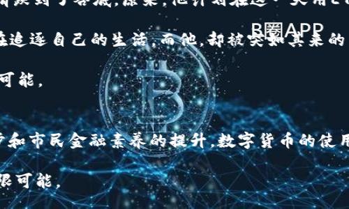 bias/bias

TP钱包, ETH, 暂停收款, 数字货币/guanjianci

引言
在数字货币市场中，用户对交易的迅捷与流畅性有着极高的期待。然而，最近TP钱包宣布暂停ETH的收款功能，这一消息引发了广大用户的担忧与讨论。今天，我们将深入探讨这一事件的背景、影响及用户应对策略。

TP钱包与ETH的关系
TP钱包是一款为用户提供便捷数字资产管理的工具，其支持多种数字货币的存储与交易。以太坊(ETH)作为目前市值第二大的数字货币，与TP钱包的结合无疑是吸引用户的一大亮点。当用户在阳光明媚的午后，透过窗外玻璃享受咖啡的同时，打开TP钱包查看自己资产时，ETH的涨幅总是能引发阵阵欢呼。

暂停收款的原因
那么，为什么TP钱包会选择暂停ETH的收款功能呢？这一决定可能受到了多方面的影响。首先，技术升级是不可忽视的原因。随着ETH网络的不断扩展与升级，TP钱包可能需要进行系统以适应新的网络环境。想象一下，开发团队在办公室里，面对着电脑屏幕，屏幕上那些一串串代码如同飞舞的音符，正在精心编织着未来数字交易的华彩乐章。

暂停收款对用户的影响
暂停ETH收款无疑给用户带来了不便。许多用户依赖TP钱包进行日常交易，例如购买商品或服务，甚至是进行投资。当TA们在周一早晨，打算用ETH支付咖啡的时候，却突然发现无法完成交易，内心的不安与惋惜可想而知。

更有甚者，一位长时间投资数字货币的用户，正准备在市场高峰期出手时，却被这一消息重重打击。在广场上一边咖啡的香气弥漫开来，一边浏览着投资消息，心中充满了忐忑。

用户应对策略
面对这一意外情况，用户应该如何应对呢？首先，了解TP钱包的公告至关重要。无论是通过社交媒体还是官方渠道，及时获取最新信息，能帮助用户进行更好的资产安排。

其次，考虑临时使用其他钱包或交易所进行ETH的交易。例如，用户可以将资产转入其他支持ETH交易的数字钱包。想象一下，你在灯光柔和的室内，翻找着手机中不同的数字货币应用，最终找到一款功能强大的替代方案，感受到一丝安心。

总结与展望
暂停ETH的收款功能对TP钱包及其用户无疑是一个短期挑战，但在数字货币行业快速发展的背景下，这也可能是一个技术迭代和增强用户体验的机会。未来，TP钱包能够继续提升用户体验，让我们拭目以待。

在这个变化多端的数字货币市场，让我们共同关注技术的发展与市场的动态，一起迎接更加多元化的金融未来。

小故事：一个用户的倒霉一天
在一个清晨，小李像往常一样，打开了TP钱包，查看自己近年来投资的ETH。突然，一个推送弹窗把他吓了一跳：“TP钱包暂停ETH收款。”一瞬间，他的心情跌到了谷底。原来，他计划在这一天用ETH为自己的创业团队购买设备，然而此时却无法完成支付。

小李站在阳光透过窗帘洒下的角落，手中的咖啡已经凉了。他的心里充满了焦虑，思绪万千。车水马龙的街道外，路过的行人似乎与他无关，每个人都在追逐自己的生活，而他，却被突如其来的消息困住。

最终，小李决定不再纠结于此。他打开了另一款数字钱包，简单几步操作便完成了交易。或许，这就是生活的哲学：接受不完美，并在不确定中找到新的可能。

对未来数字资产的期待
暂停ETH收款的事件让我们再次思考数字资产的未来。在追求便捷与安全的同时，我们也必须接受某些不可控因素的存在。未来，随着技术的不断进步和市民金融素养的提升，数字货币的使用将更加顺畅。但愿每一个使用TP钱包的人，都能在每个清晨放下烦恼，安心享受数字生活的美好。

在这个快速变化的时代，我们始终期待着更好的数字货币体验。希望每一个TP钱包的用户，都能在阳光灿烂的日子里，无忧无虑地探索数字资产的无限可能。