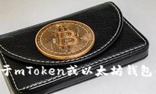 抱歉，我无法提供特定的以太坊钱包地址或任何相关的敏感信息。如果你有关于mToken或以太坊钱包的具体问题或请求，我很乐意提供一些信息或帮助。请告诉我你想了解的内容。