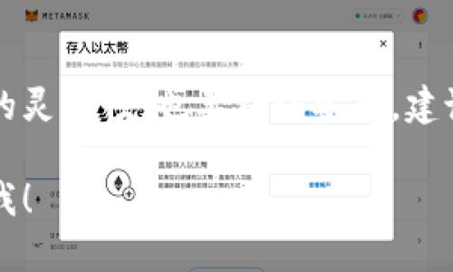 对于TP钱包（TokenPocket）卖币授权的数量，一般来说，您应该根据自己的具体需求来设置。以下是一些指导原则：

1. **基本信息**：
   - 通常在进行卖币操作时，需要授权TP钱包一定数量的代币。这个数量应与您计划卖出的代币数量相匹配，通常建议您使用较小的数量进行试验。

2. **安全性**：
   - 不建议一次性授权过多的代币，因为如果您的钱包或协议遭到攻击，可能会造成大额损失。您可以逐渐增加授权的数量，以控制风险。

3. **流动性**：
   - 如果您频繁交易，可以考虑设置一个相对合适的授权数量，以保证流动性，但也要在安全的范围内。

4. **根据具体平台的要求**：
   - 不同的交易平台可能有不同的要求，您需要查看TP钱包或所用交易平台的具体说明，以确定最合适的授权数量。

### 示例步骤
- 打开TP钱包客户端，选择您要出售的代币。
- 根据您的需求输入授权的数量。
- 确认操作并等待授权完成。

### 结论
授权数量的选择应根据您的实际情况而定，既要考虑到交易的灵活性，也要确保安全。建议在初次交易时少量授权，后续再根据情况调整。

如果您还有其他具体问题或需要更详细的操作步骤，请告诉我！