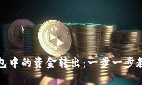 如何将TP钱包中的资金转出：一步一步教你轻松操作