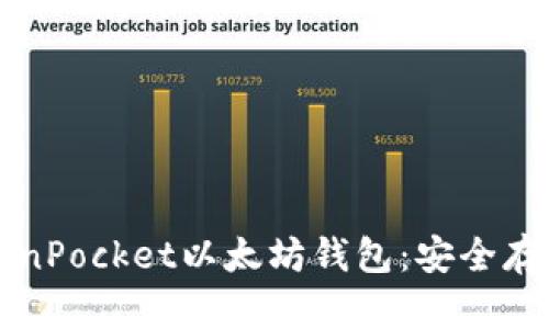 如何使用TokenPocket以太坊钱包：安全存储与交易指南