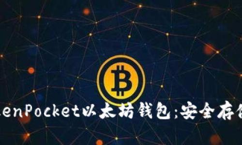 如何使用TokenPocket以太坊钱包：安全存储与交易指南