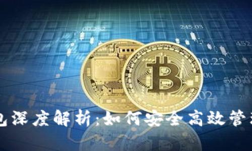 以太坊软件钱包深度解析：如何安全高效管理你的数字资产