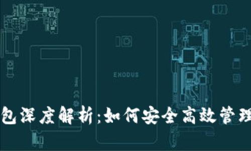 以太坊软件钱包深度解析：如何安全高效管理你的数字资产