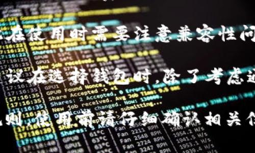 根据加密货币和区块链技术的常识，IM钱包和TP钱包是两种不同的钱包应用，它们支持的数字货币、功能和特性可能有所不同。

### IM钱包和TP钱包的通用性：

1. **支持的币种**：如果IM钱包和TP钱包都支持相同的数字货币（如比特币、以太坊等），那么在这两个钱包之间进行转账是可以的。但如果它们支持的数字货币不同，那么转账就无法实现。

2. **转账方式**：一般来说，当钱包之间转账时，需要生成转账地址和支付一定的网络手续费。只要操作正确，通常都能够完成转账。

3. **钱包兼容性**：不同的钱包应用可能会有不同的技术架构和加密方式，因此在使用时需要注意兼容性问题。在进行交易之前，建议先在小额交易中测试。

4. **安全性和功能性**：不同的钱包在安全性和功能上也可能存在较大差异。建议在选择钱包时，除了考虑通用性外，还要考虑钱包的安全性、用户体验、支持的功能等。

总的来说，IM钱包和TP钱包之间是否通用，主要取决于它们支持的币种和交易规则。使用前请仔细确认相关信息。