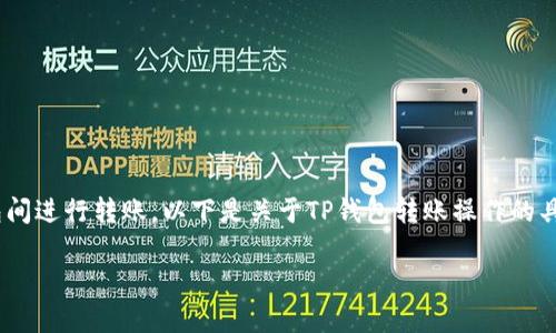 在TP钱包（TokenPocket）中，用户可以方便地在两个钱包间进行转账。以下是关于TP钱包转账操作的具体步骤和注意事项，帮助用户更好地理解如何进行转账。

### TP钱包两钱包之间的转账操作指南