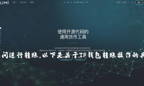 在TP钱包（TokenPocket）中，用户可以方便地在两个钱包间进行转账。以下是关于TP钱包转账操作的具体步骤和注意事项，帮助用户更好地理解如何进行转账。

### TP钱包两钱包之间的转账操作指南